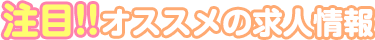 ももジョブおすすめ求人