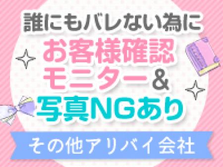 バレない為の対策充実!!