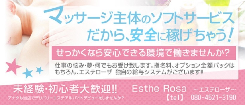 エステローザの求人