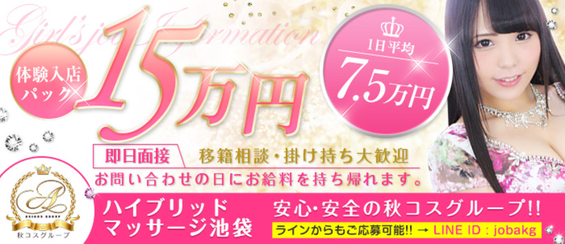 ハイブリッドマッサージ池袋店の求人