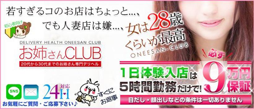 お姉さんCLUBの求人