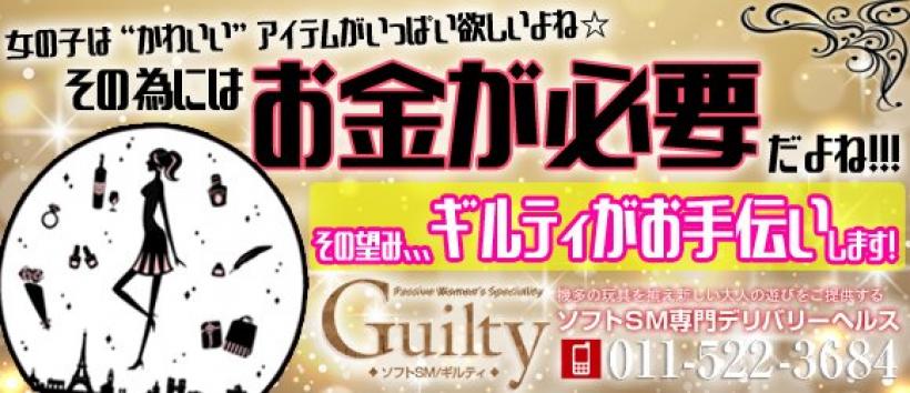 札幌ギルティの求人