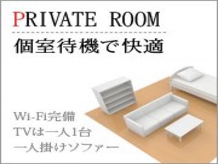 個室待機で安心