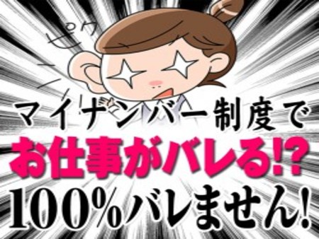 バレる心配はありません!