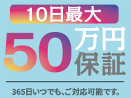10日間最大50万円保証♪