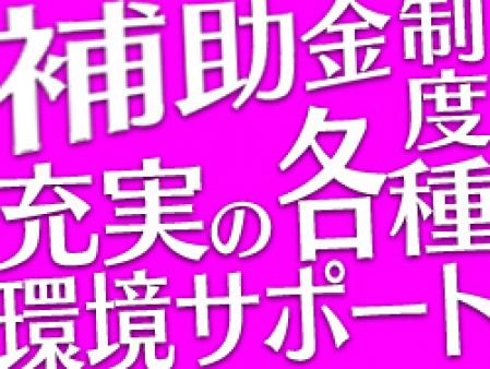 充実の環境サポート!各種補助金制度あり!