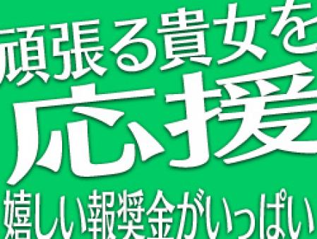 頑張る貴女を応援!嬉しい報奨金がいっぱい!