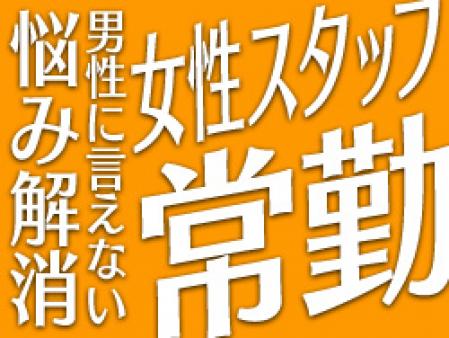 女性スタッフ常勤