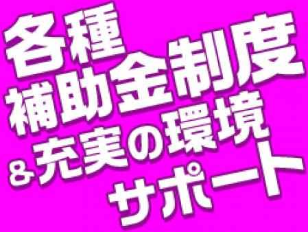 充実の環境サポート!各種補助金制度あり!