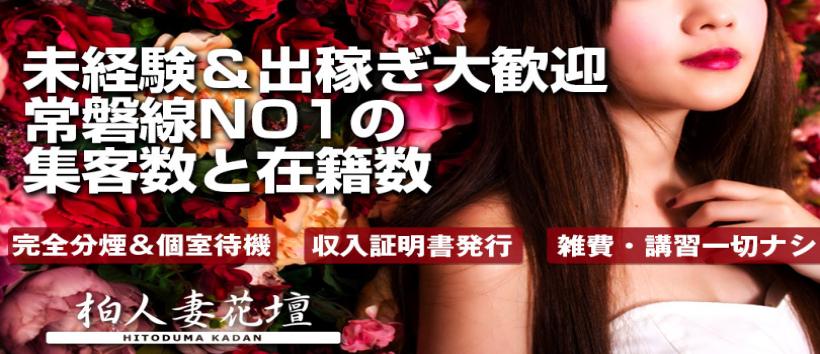 柏人妻花壇の求人