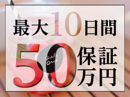 10回の出勤はお給料保証致します!