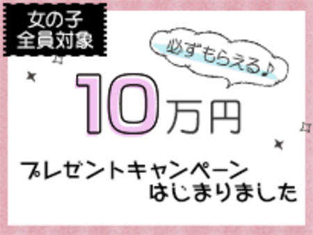 10回の出勤を保証致します!