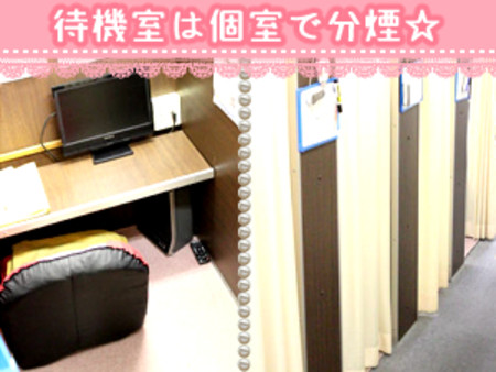 完全個室待機室を完備!