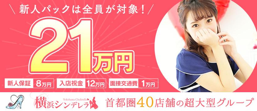 横浜シンデレラの求人