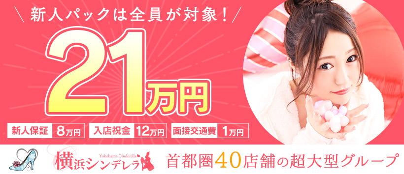 横浜シンデレラの求人