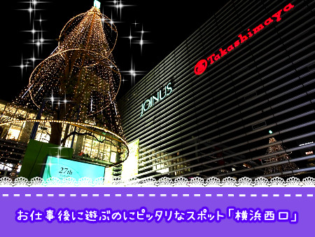 横浜駅西口の好立地❤