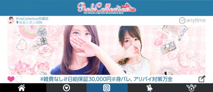 ピンクコレクション京都の求人