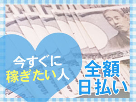 【嬉しい全額日払い】