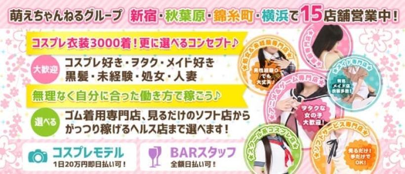 萌えちゃんねるソフト錦糸町の求人