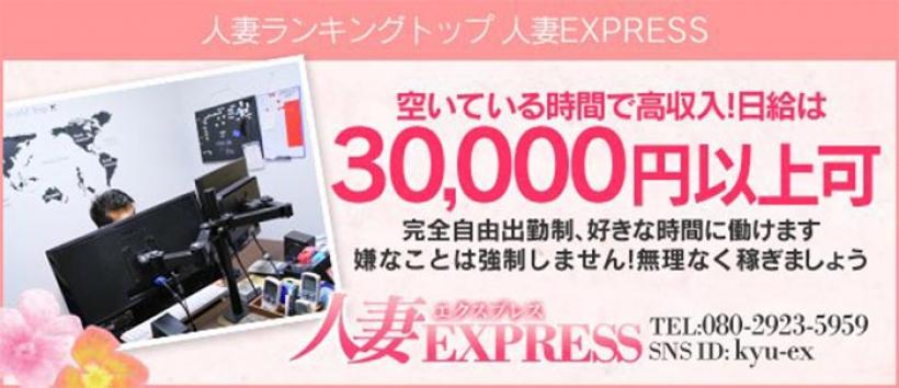 人妻expressの求人