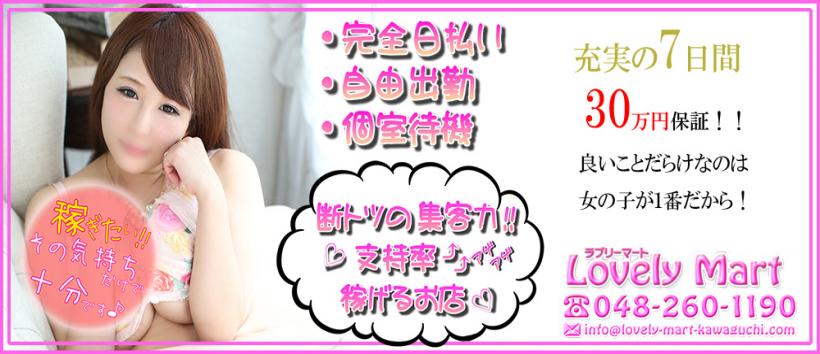 Lovely Martの求人