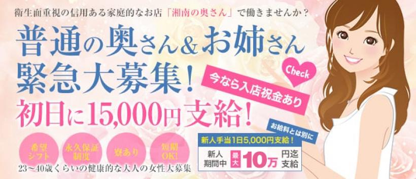 湘南の奥さんの求人