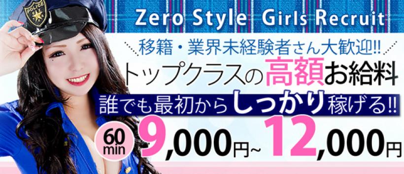 ZEROSTYLEの求人