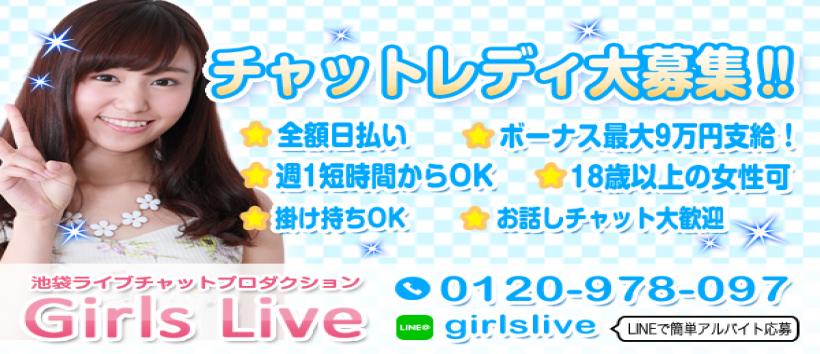 ガールズライブ池袋の求人