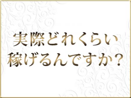 実際どれくらい稼げるんですか?