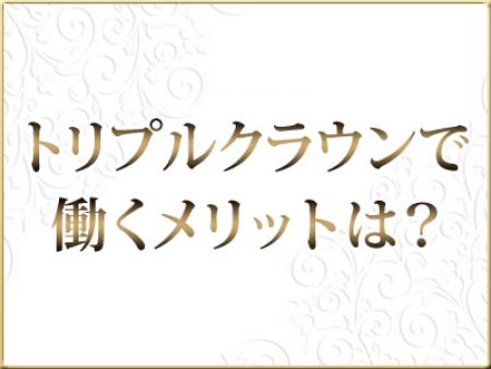 トリプルクラウンで働くメリット