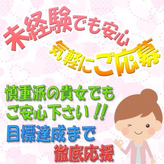 未経験の方でお安心ご応募