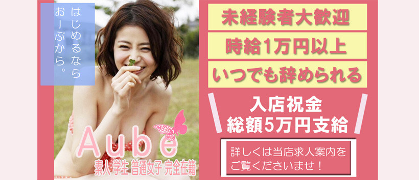 素人女子専門店 おーぶの求人