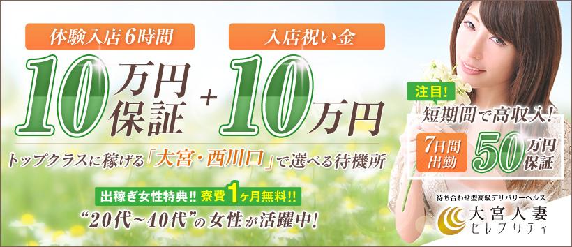 大宮人妻セレブリティの求人