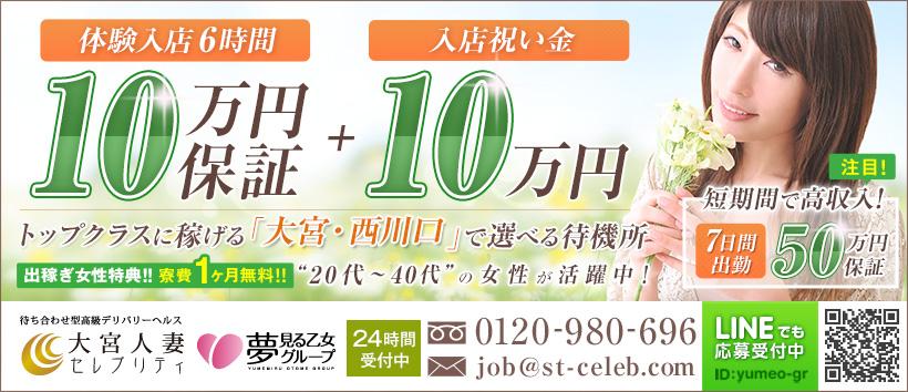 大宮人妻セレブリティの求人