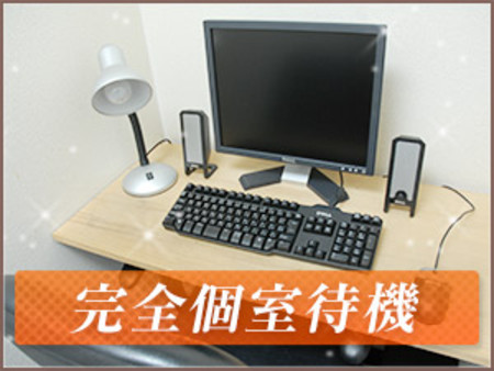 ◆分煙された個室待機◆