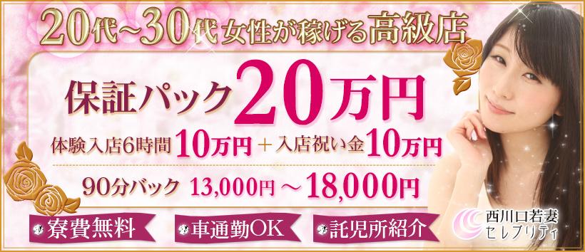 西川口若妻セレブリティの求人