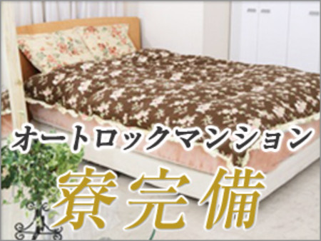 すぐに入寮できるマンション寮完備♪