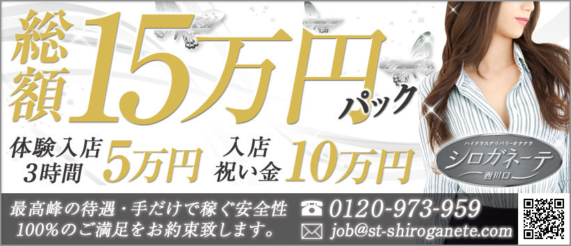 西川口シロガネーテの求人