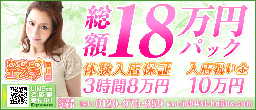 西川口はじめてのエステの求人