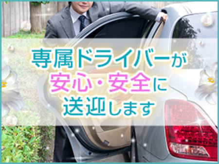 送迎あり!