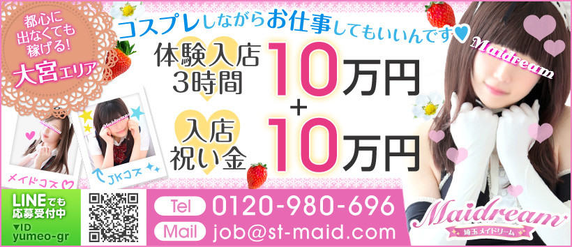 埼玉メイドリーム