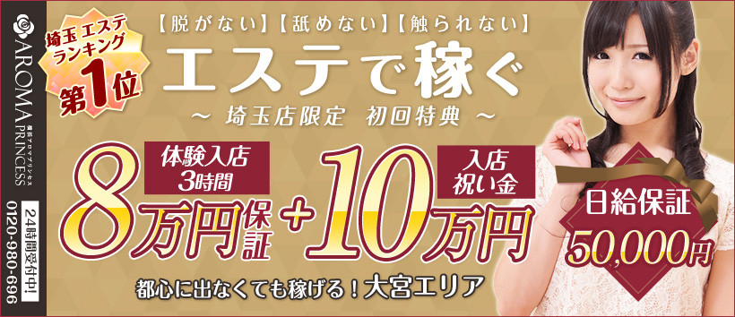 埼玉アロマプリンセスの求人