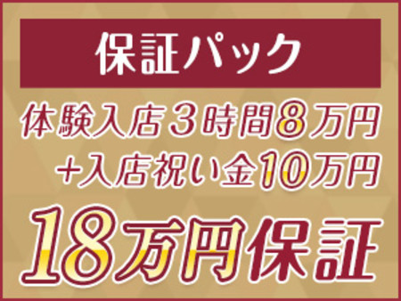 ももジョブ限定特典★保証パック8+10=18万円!!