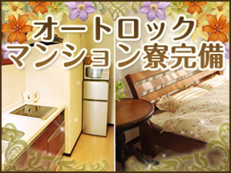 ≪オートロックマンション寮完備≫