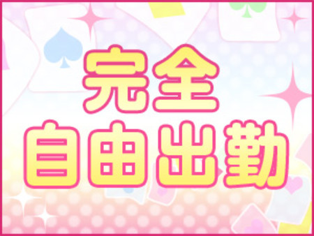 女性の意思を尊重します!完全自由出勤制!