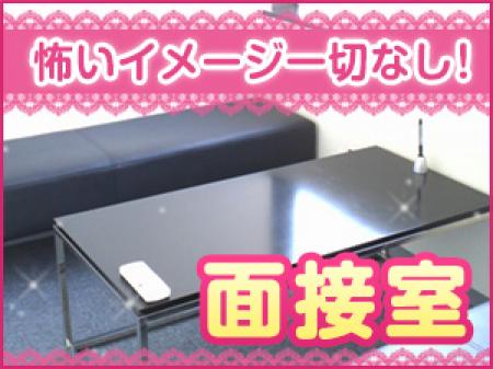 リラックスできる面接室!!