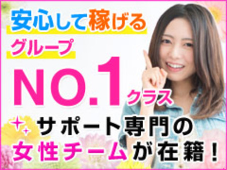 関東最大級【夢見る乙女グループ】だから出来る安心サポート!!