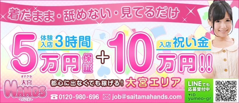 大宮HANDSの求人