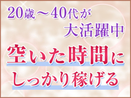 幅広い年齢層をサポート!ライフスタイルに有った稼ぎ方をご提案致します。