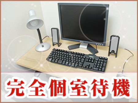 ◆分煙された個室待機◆